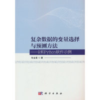 复杂数据的变量选择与预测方法——R和Python软件示例