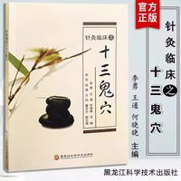 针灸临床之十三鬼穴针灸大成鬼门十三针治疗癔病精神分裂癫狂痫中医针灸疗法疏通经络协调阴阳脏腑醒脑开窍治疗神志病临床参考