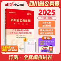 中公2025四川省公务员考试辅导教材行政职业能力测验全真模拟试卷及答案详解 四川省考行测
