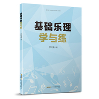 基础乐理学与练（一本必买的音乐高考工具书，简明扼要、精简精炼、循序渐进，助力音乐高考！）