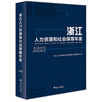 浙江人力资源和社会保障年鉴2023