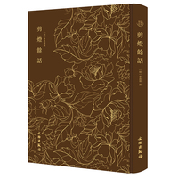 奎文萃珍：剪灯余话