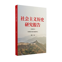 社会主义历史研究报告（2023年）