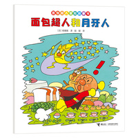 面包超人和月牙人/面包超人冒险故事书:伙伴篇