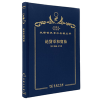 论货币和贸易（120年珍藏本）