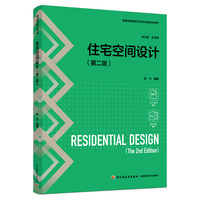 住宅空间设计（第二版）（普通高等教育艺术设计类新形态教材）
