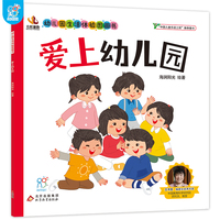 海润阳光 幼儿园生活体验图画书·爱上幼儿园 3-6岁入园准备小班中班大班 生活体验图画书 儿童学前教育 快乐成长 自理能力培养 快速适应幼儿园