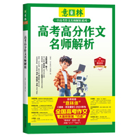 高考高分作文名师解析（意林中高考作文名师解析）