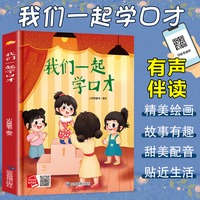 我们一起学口才 一起学知识系列绘本 精装硬壳绘本亲子阅读故事书儿童启蒙早教图画书籍3-6岁幼儿启蒙绘本亲子睡前故事书