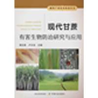现代甘蔗有害生物防治研究与应用