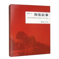 图像叙事——东北地区连环画图像及文化建构研究（1938-1999）