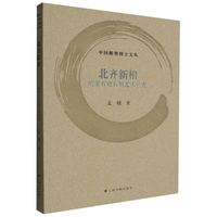 北齐新相：响堂石窟石刻艺术研究