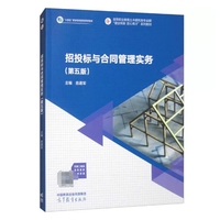 招投标与合同管理实务(第五版)