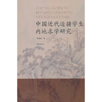 中国近代边疆学生内地求学研究