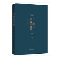 复旦剧社原创戏剧集（2010-2024）