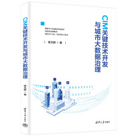 CIM关键技术开发与城市大数据治理