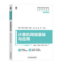 计算机网络基础与应用    吴献文 肖素华 田卫红