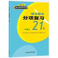 核心素养天天练 语文期末分项复习21天 一年级上