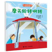 摩天轮转啊转/小科学之友经典图画书·小小观察家