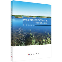 区域生物多样性与保护管理--以甘肃省青土湖为例