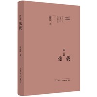 大家精要·典藏版：简读张载 名人传记 生平、思想解读