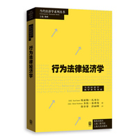 行为法律经济学(当代经济学系列丛书)
