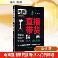 电商直播带货指南 从入门到精通