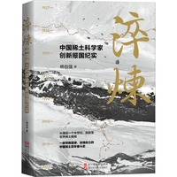 淬炼 中国稀土科学家创新报国纪实