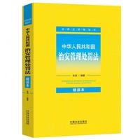 中华人民共和国治安管理处罚法：精读本