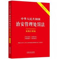 中华人民共和国治安管理处罚法：案例注释版（双色大字本·第六版·修订版）