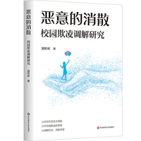 恶意的消散：校园欺凌调解研究