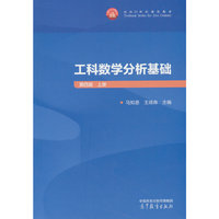 工科数学分析基础  第四版  上册