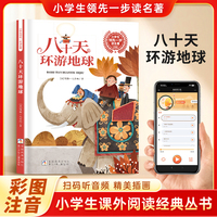 八十天环游地球 彩图注音 小学生课外阅读经典丛书大语文系列 扫码有声伴读 一二三年级儿童文学课外阅读