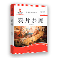 穿越百年中国梦-鸦片梦魇 中小学生课外阅读培养自主学习假期自我提升