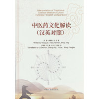 中医药文化解读 : 汉英对照