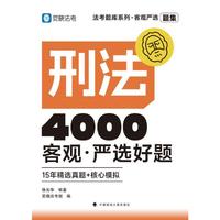 觉晓法考2026 客观严选4000好题 徐光华 刑法客观题 法律资格职业考试教材 司法考试