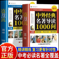 中外经典名著导读1000问全2册 名著导读精炼一本通七八九年级通用