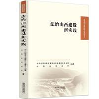 法治山西建设新实践
