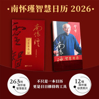 南怀瑾智慧日历2026