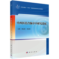 中西医结合脑卒中研究进展9787030811400蔡业峰科学出版社