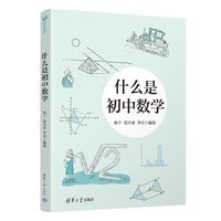什么是初中数学