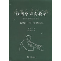 汉语字声实验录