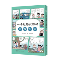 一个社恐女孩的生存图鉴