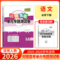 天利38套 2026对接高考单元专题测试卷 语文 人教版必修下册 25-26学年适用高中同步练习