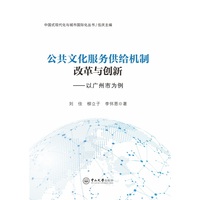 公共文化服务供给机制改革与创新:以广州市为例