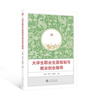 大学生职业生涯规划与就业创业指导