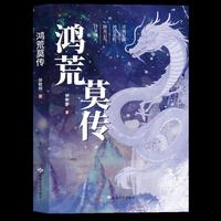 鸿荒莫传