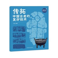 传拓——中国古老的复印技术（传统文化研学系列）