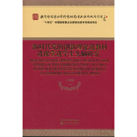 新时代党的创新理论进教材进课堂进学生头脑研究