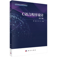 C语言程序设计（第三版）9787030840523张威科学出版社